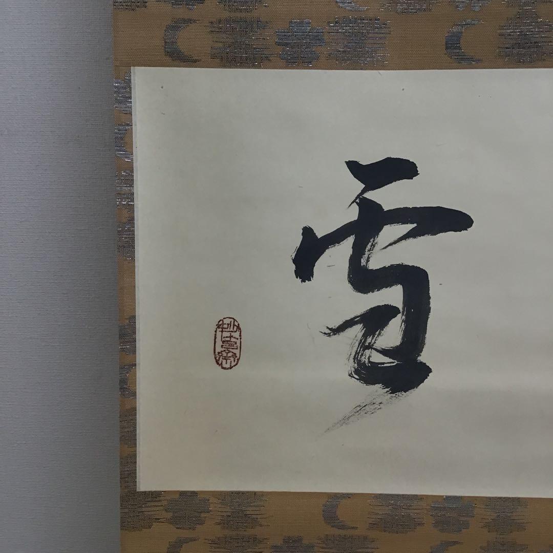 K茶道具　掛軸「吟雪」　松尾流家元宗典(妙玄斎)作•書付　共箱紙箱 S213KJ