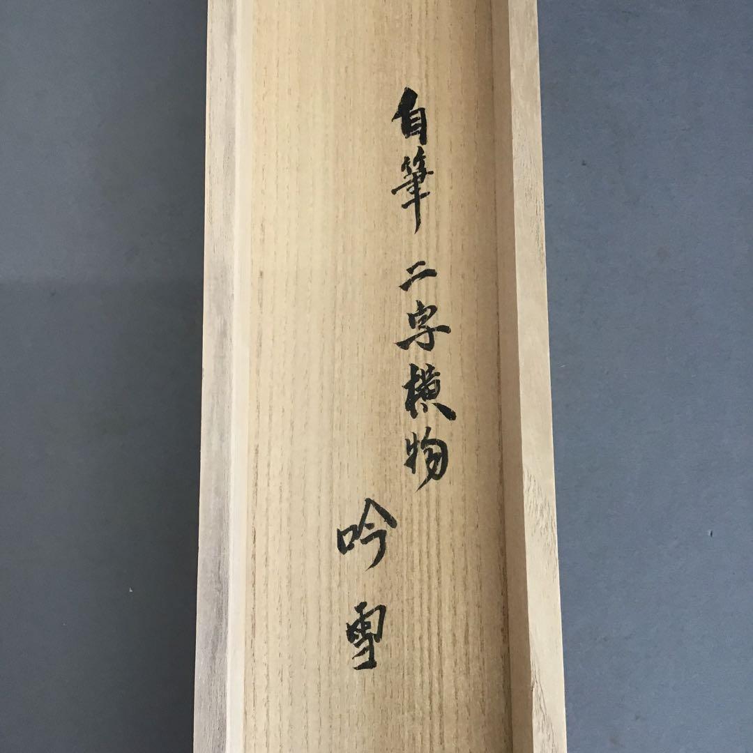 K茶道具　掛軸「吟雪」　松尾流家元宗典(妙玄斎)作•書付　共箱紙箱 S213KJ