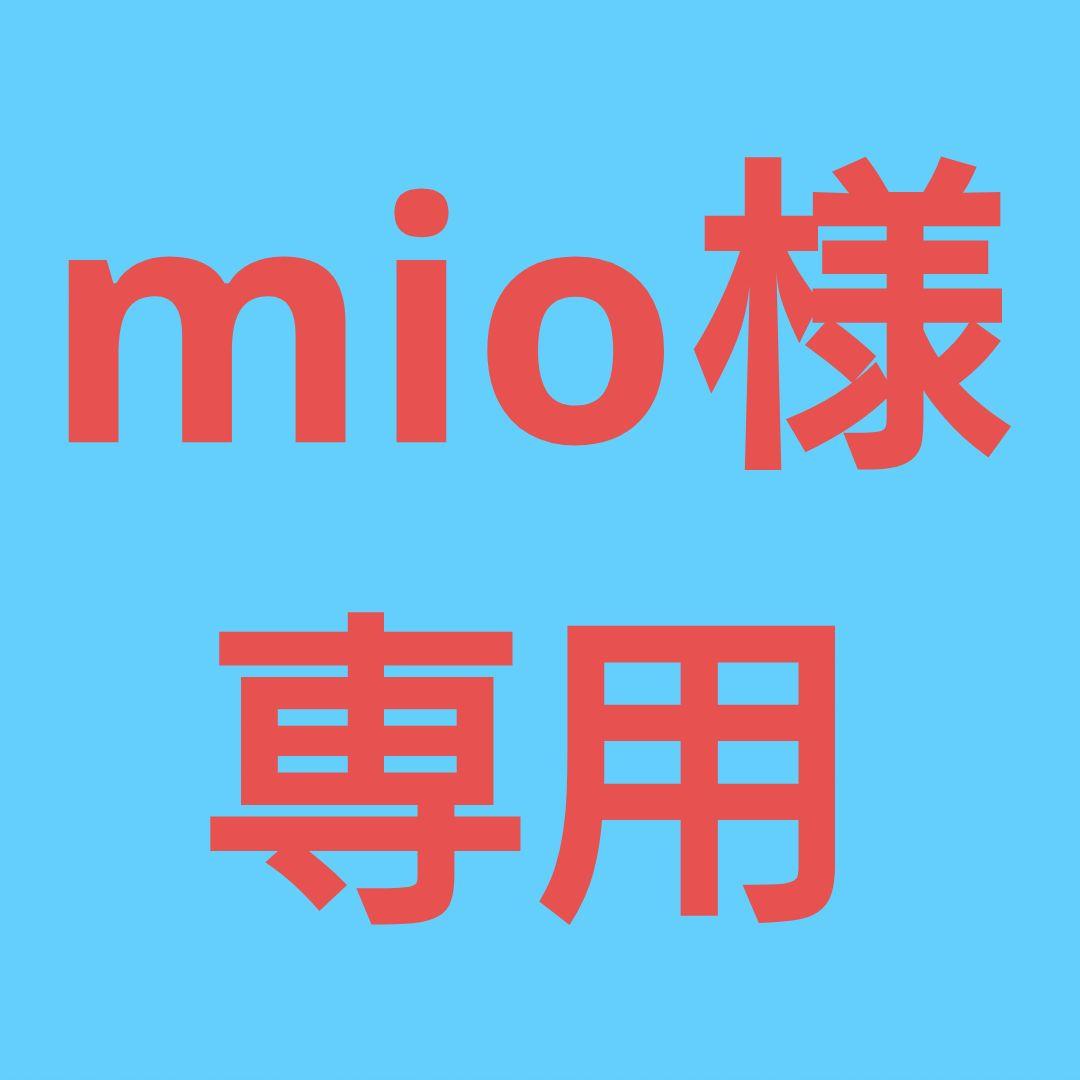 ★(mio！)おまとめ購入11点！