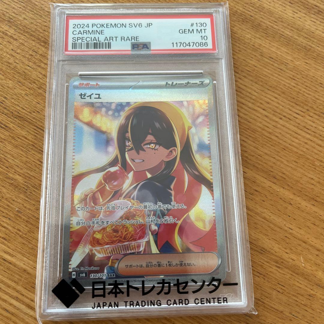 ゼイユSAR PSA10