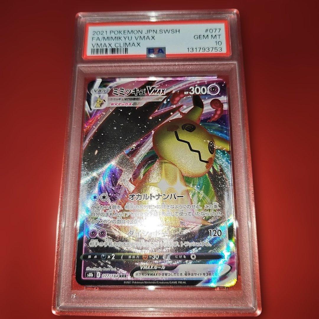 PSA10 ミミッキュVMAX 077/184 RRR S8b 2021