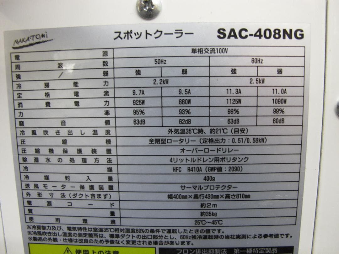■071201-013■美品■ナカトミ■スポットクーラー■SAC-408NG■