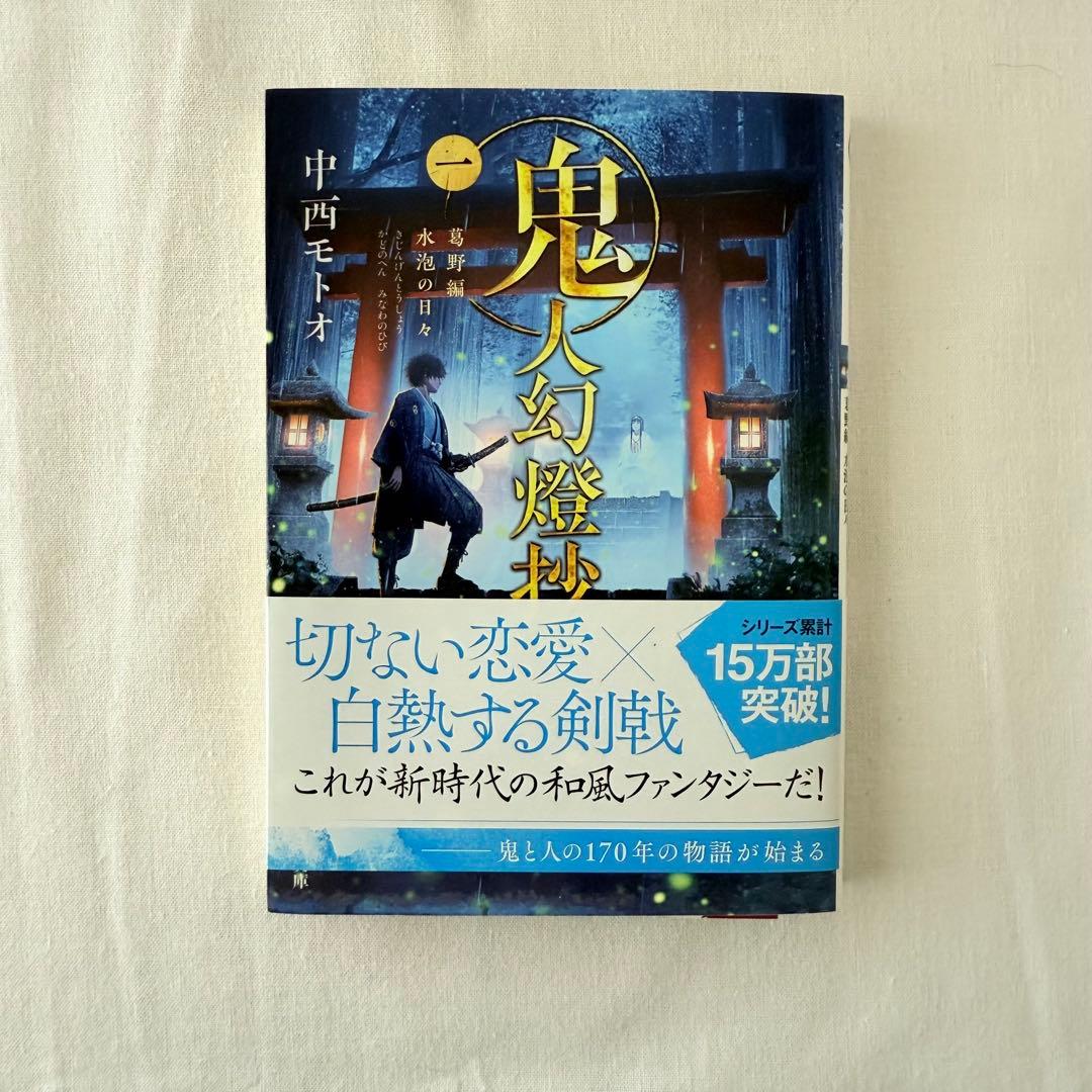 鬼人幻燈抄 1-14巻セット 中西モトオ