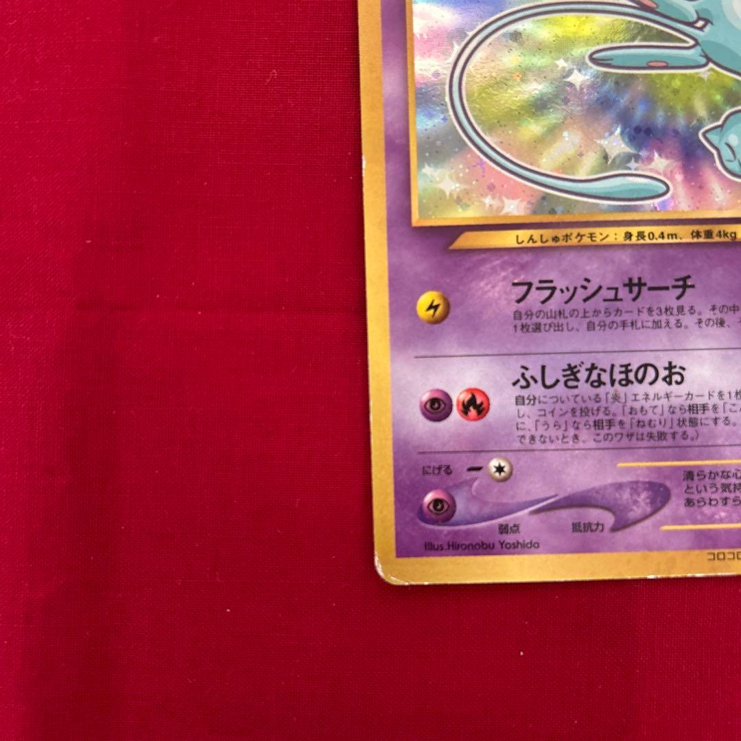 ポケモンカードゲーム ひかるミュウ 旧裏 コロコロコミック5月号 おまけカード