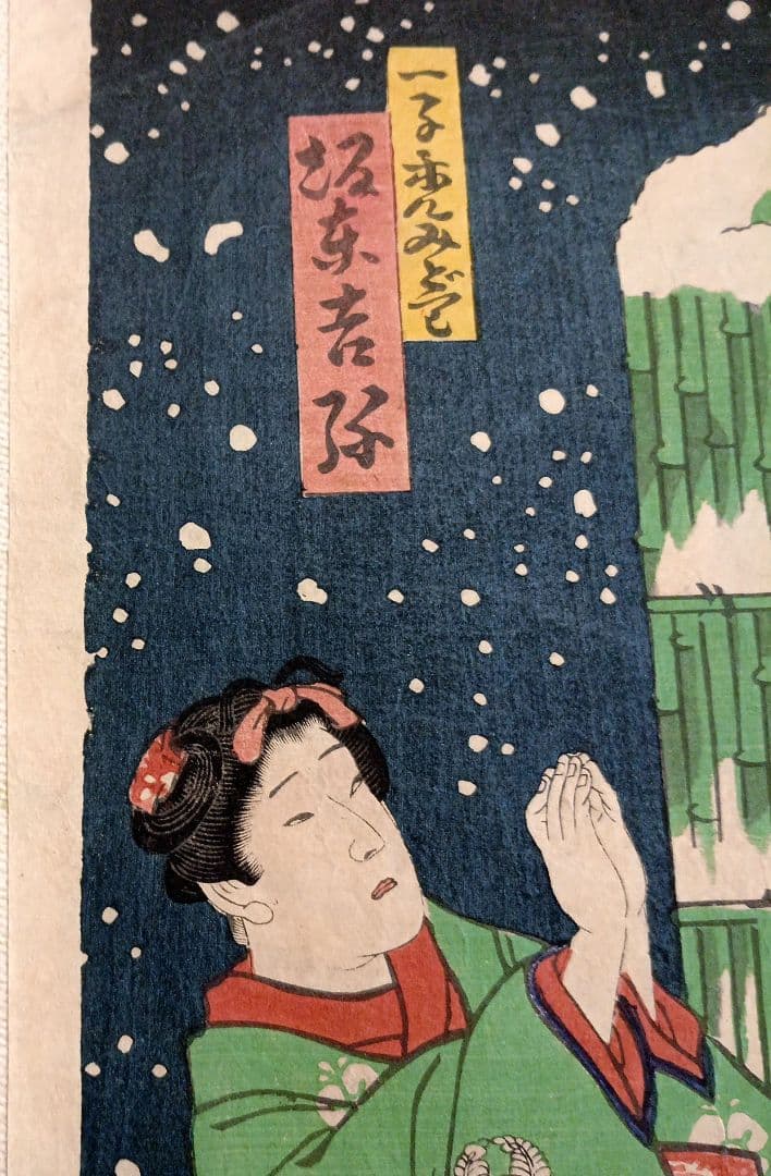 浮世絵版画、役者絵二枚綴り、豊原国周画明治2年出版