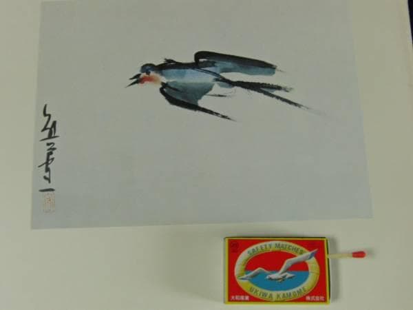 熊谷 守一、つばめ、希少・限定額装用画集画