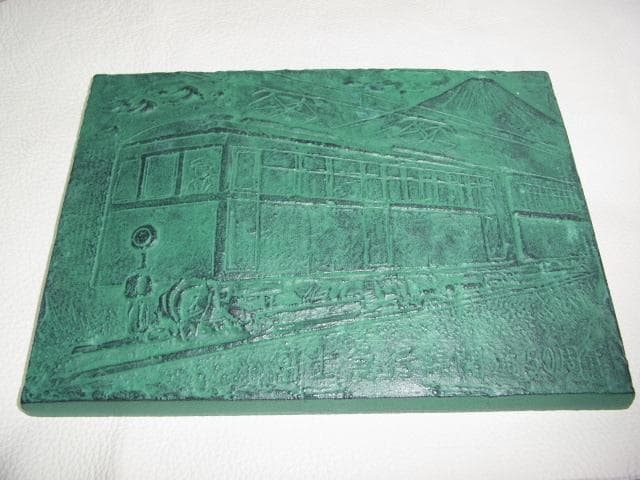 未使用1976年◆富士急行線開通50周年記念 ブロンズ製プレート 時車両 モ１形