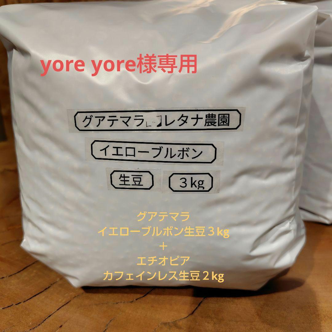 コーヒー生豆（グアテマラ·エチオピア） ２種セット