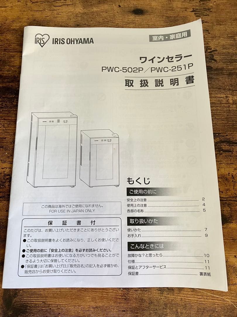 アイリスオーヤマ IRIS ワインセラー 2023年製 ペルチェ式