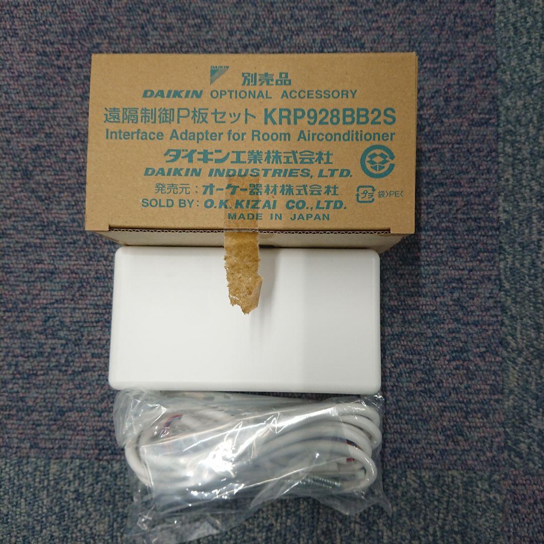 DAIKIN KRP928BB2S インターフェースアダプター未使用品