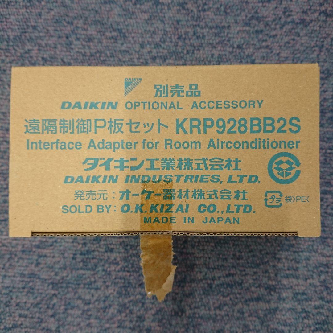 DAIKIN KRP928BB2S インターフェースアダプター未使用品
