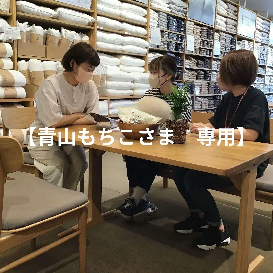 【青山もちこさま 専用】 無印良品 木製リビングダイニング【※テーブルのみ※】