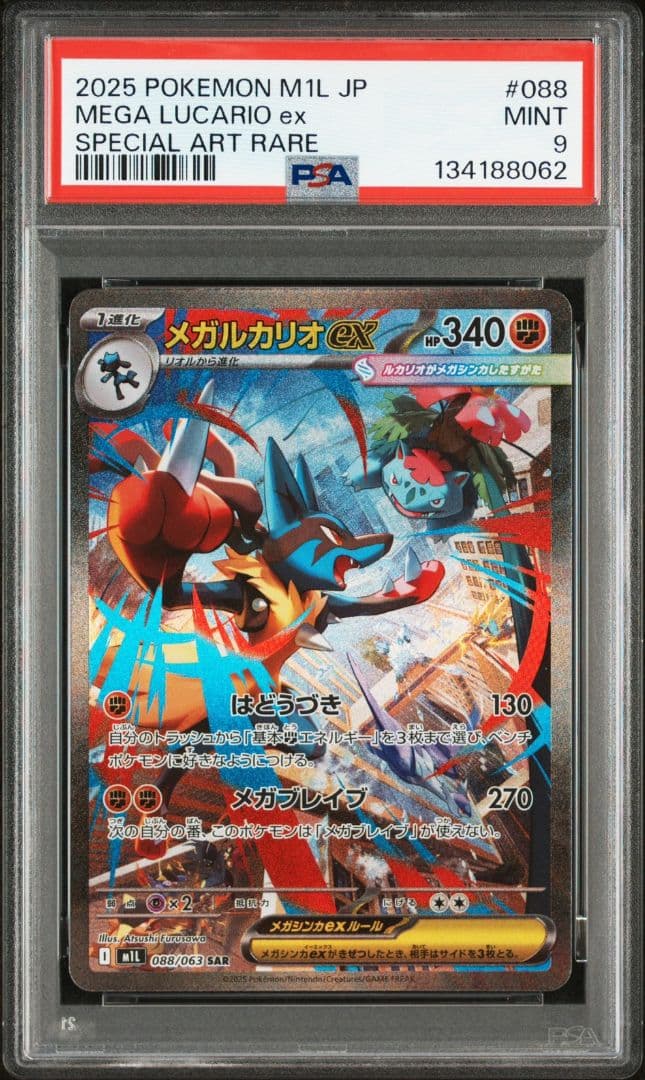 【PSA9】ポケカ メガルカリオex SAR