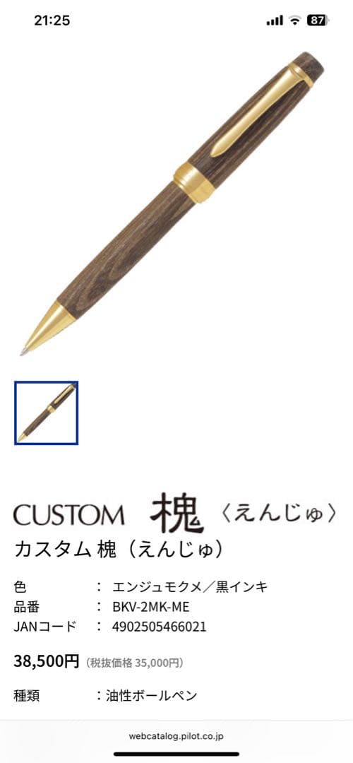 新品未使用　箱付き　PILOT カスタムボールペン　槐