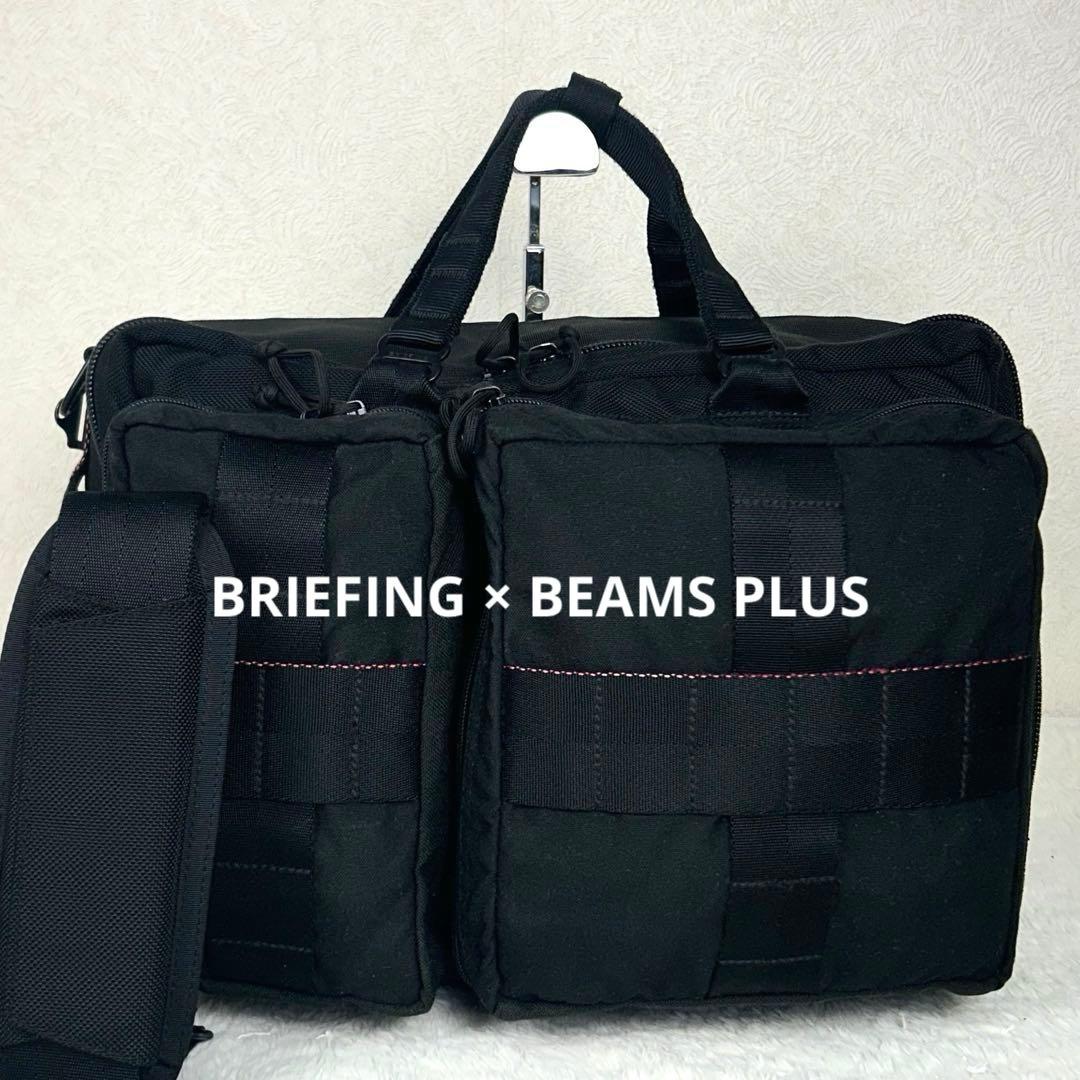 BRIEFING BEAMS PLUS 別注 3way BAG ブラック