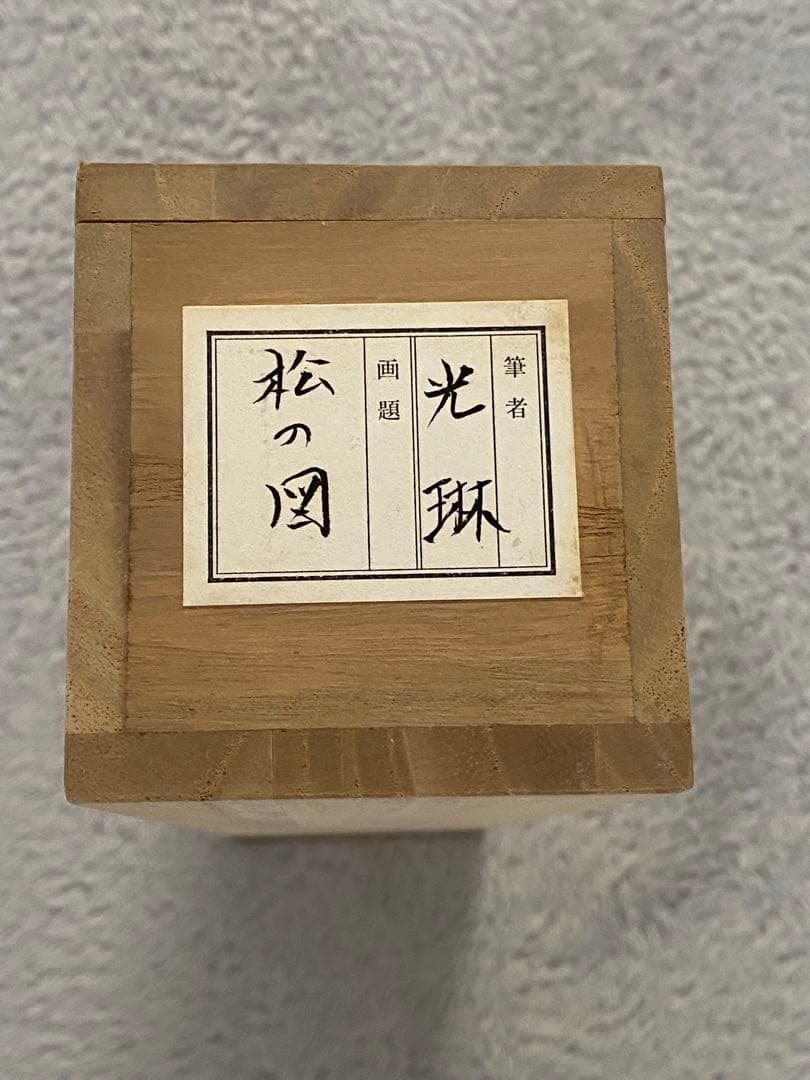 掛け軸 【尾形 光琳】 松の図 共箱付き