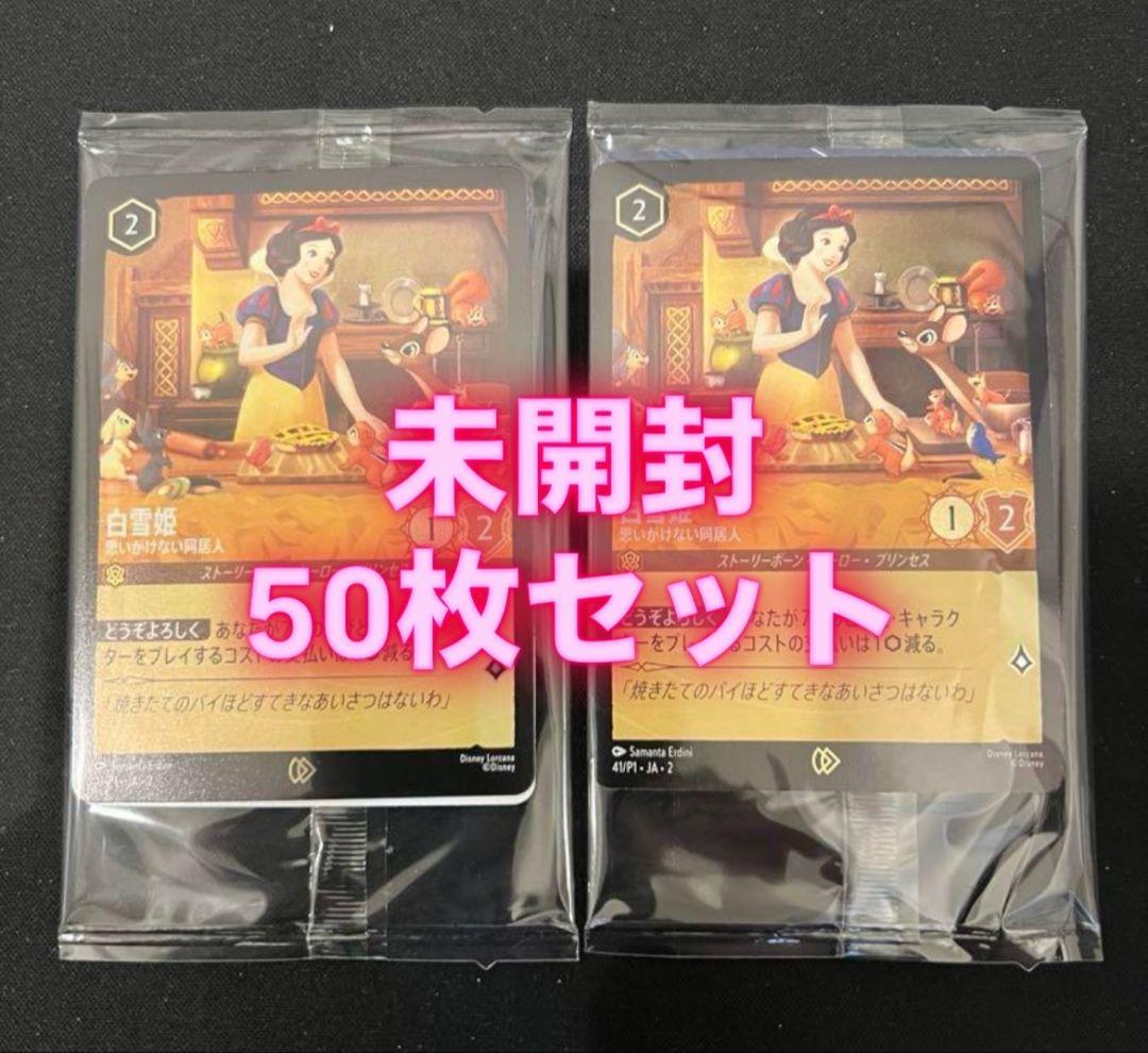 白雪姫　プロモ　思いがけない同居人　ディズニーロルカナ　50枚　未開封