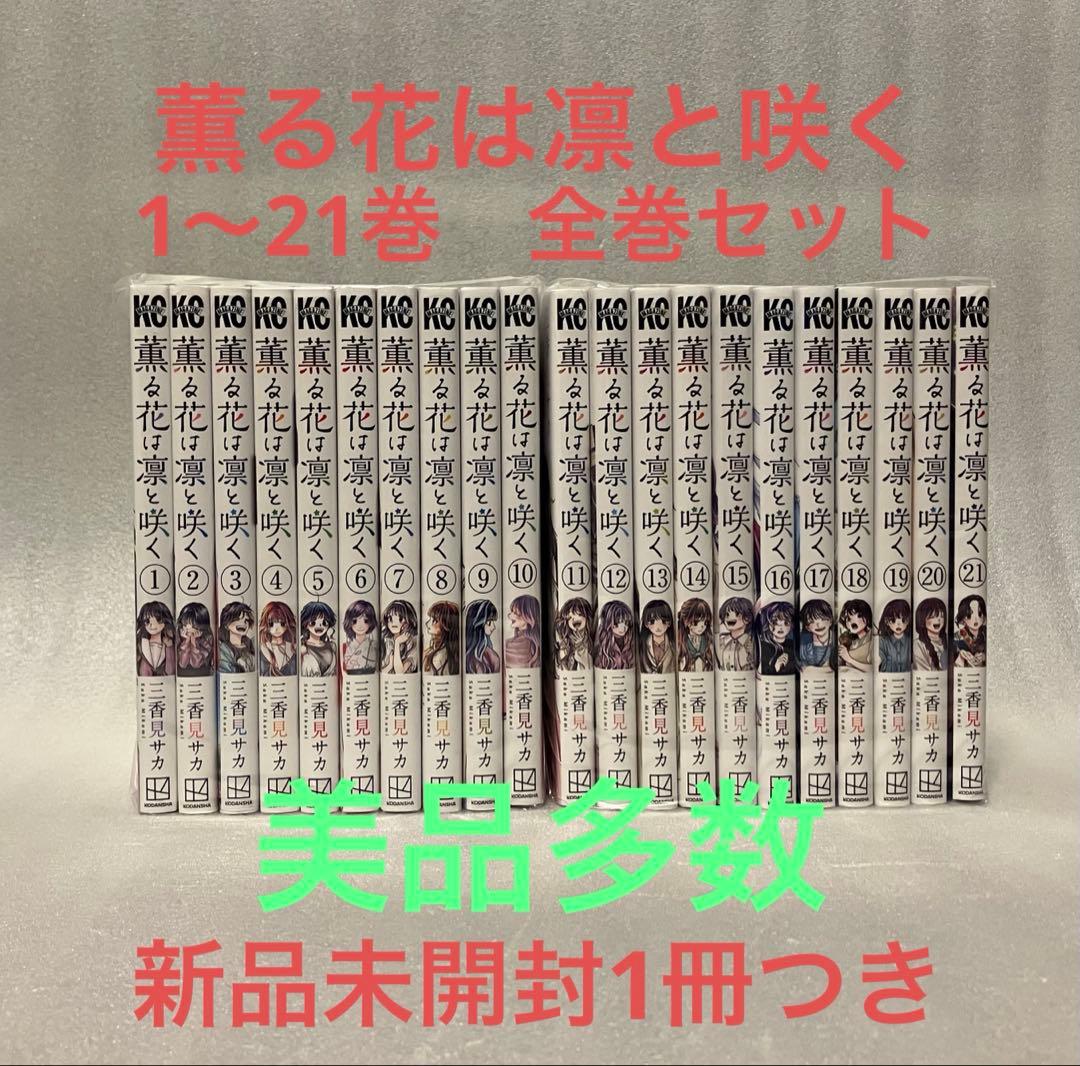 薫る花は凛と咲く　1〜21巻　全巻セット　三香見サカ　美品