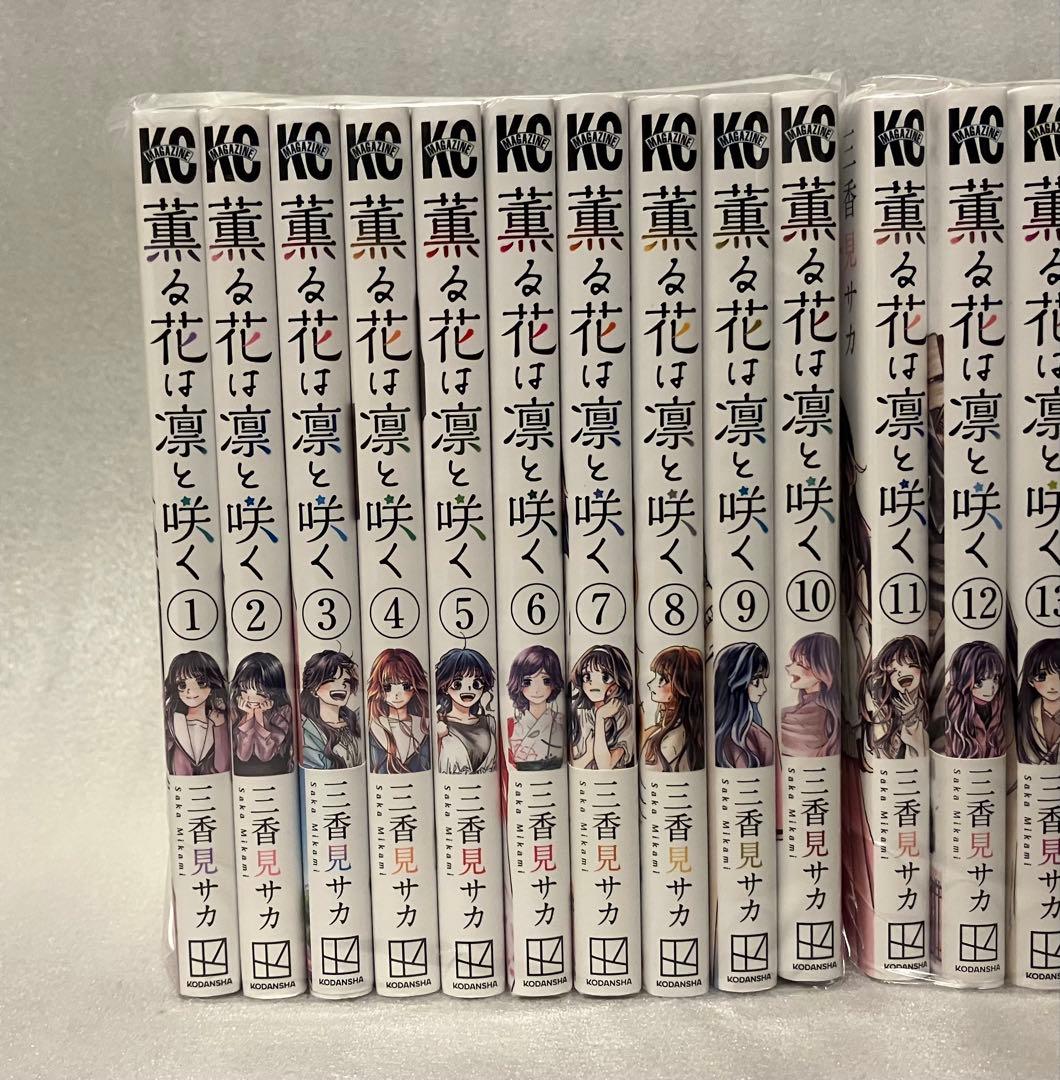 薫る花は凛と咲く　1〜21巻　全巻セット　三香見サカ　美品