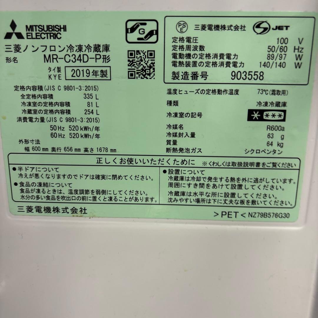 三菱　ノンフロン冷凍冷蔵庫　MR-C34D-P 2019年製