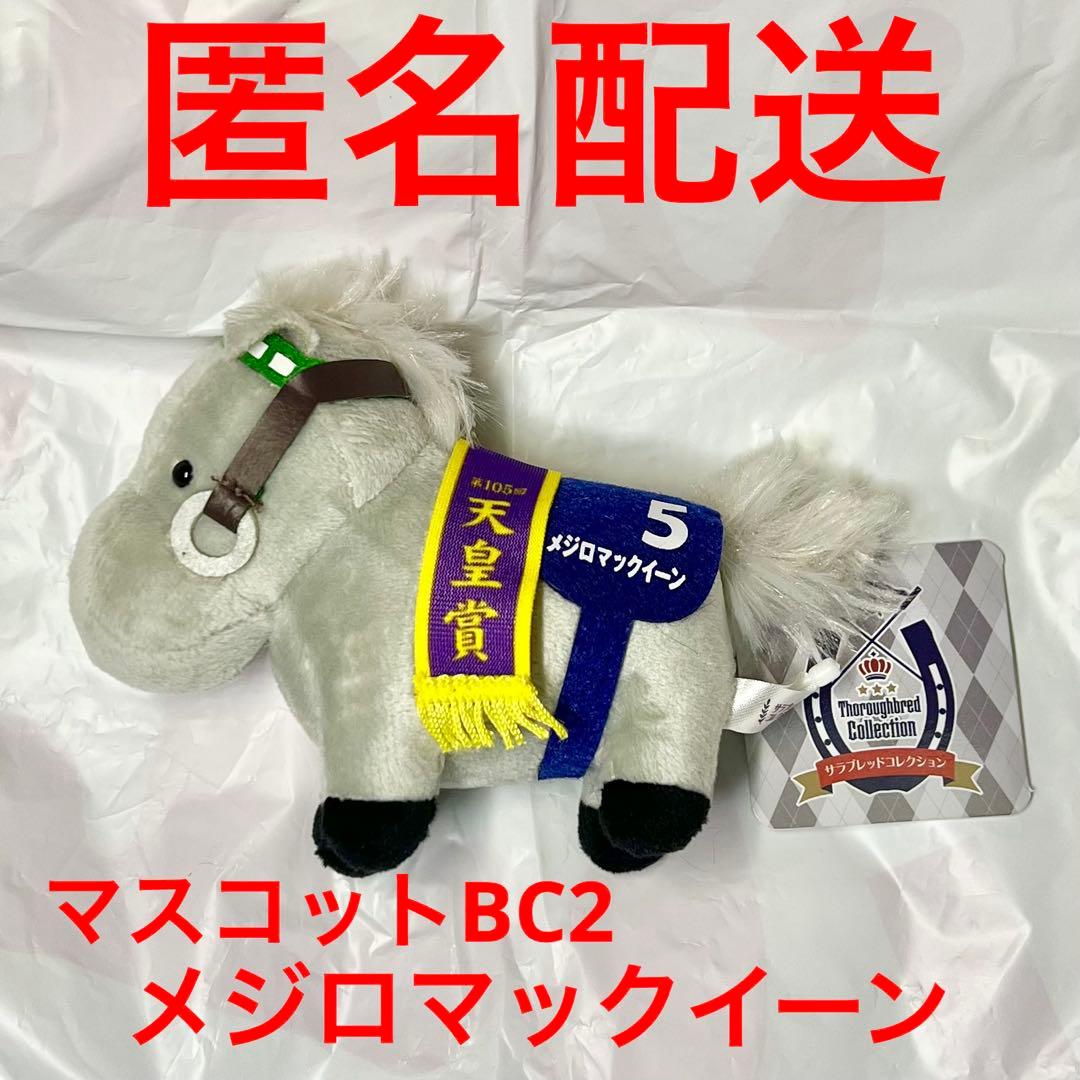 サラブレッドコレクション マスコット BC ぬいぐるみ 2 メジロマックイーン