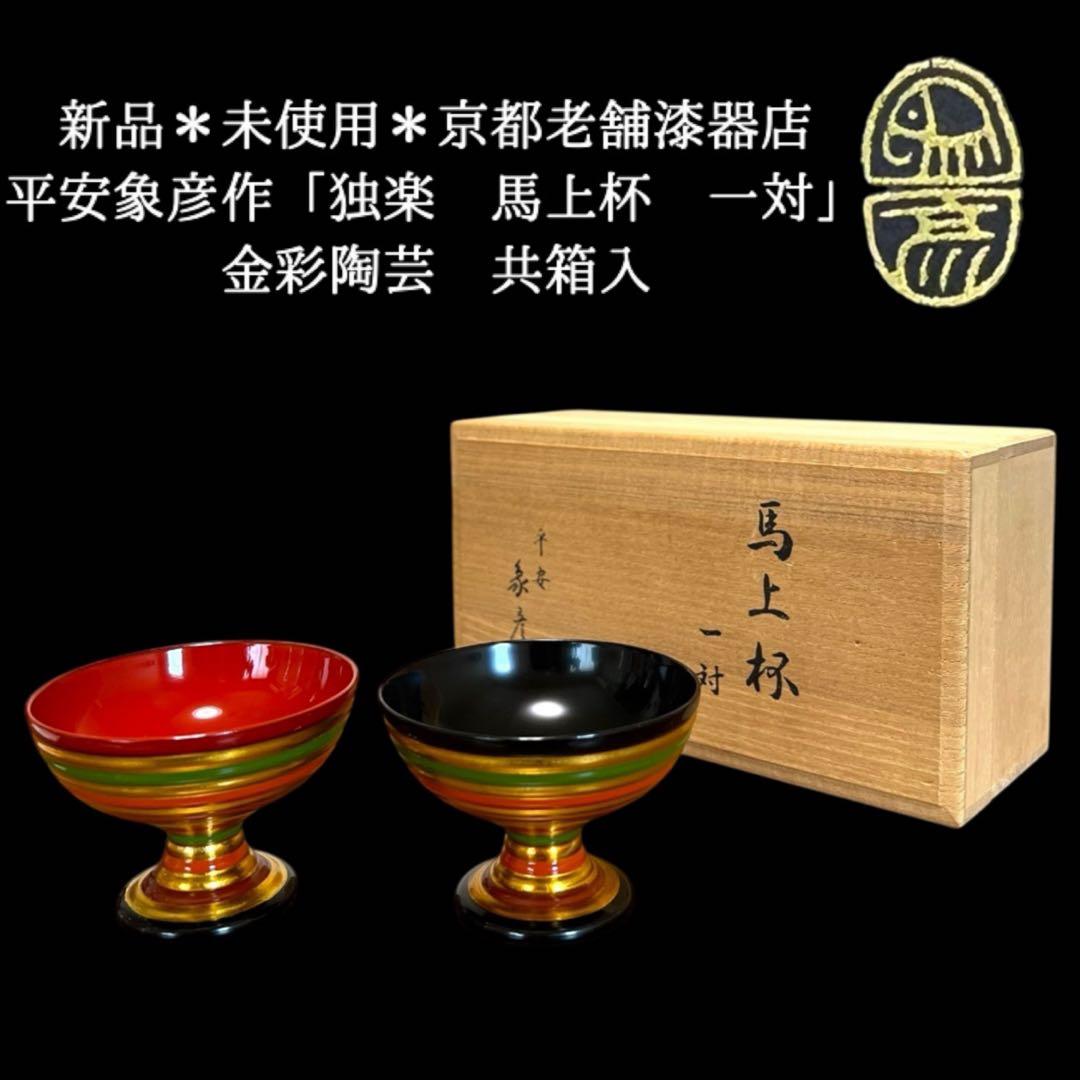 《新品未使用》京漆器 平安象彦 「独楽 馬上杯 一対」 金彩漆塗り