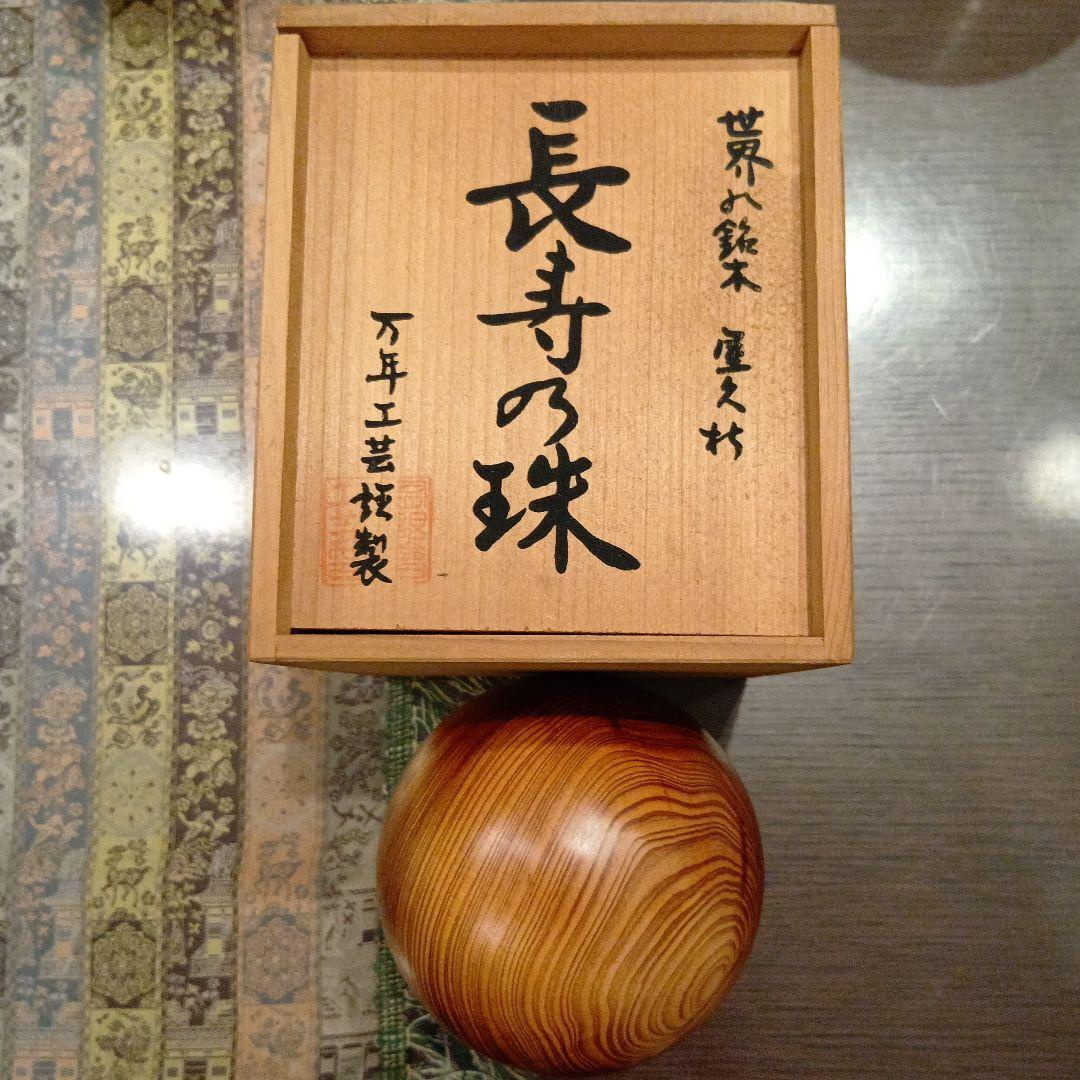 世界遺産 世界の銘木 屋久杉 長寿の珠（直径約10センチ）