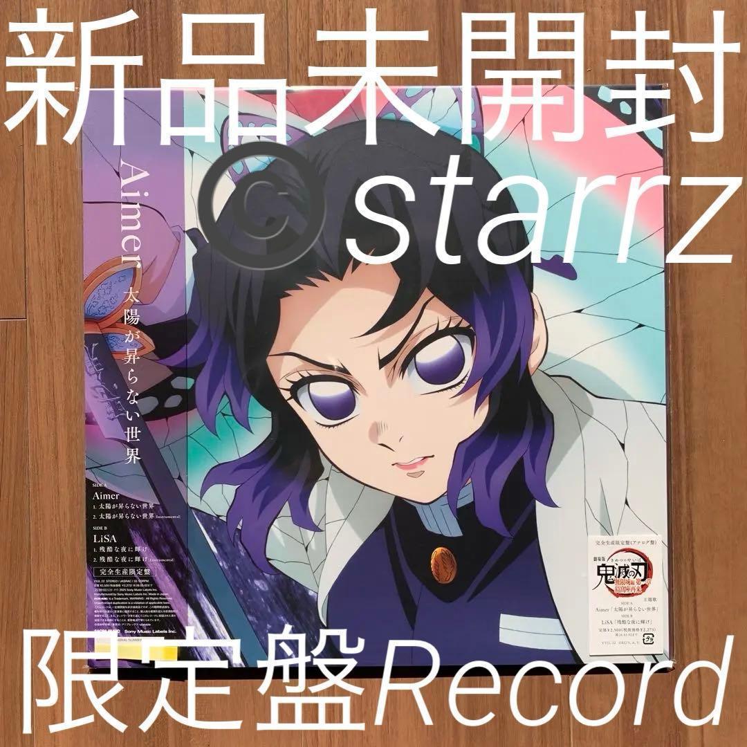 Aimer LiSA 太陽が昇らない世界/残酷な夜に輝け 鬼滅の刃 レコード3