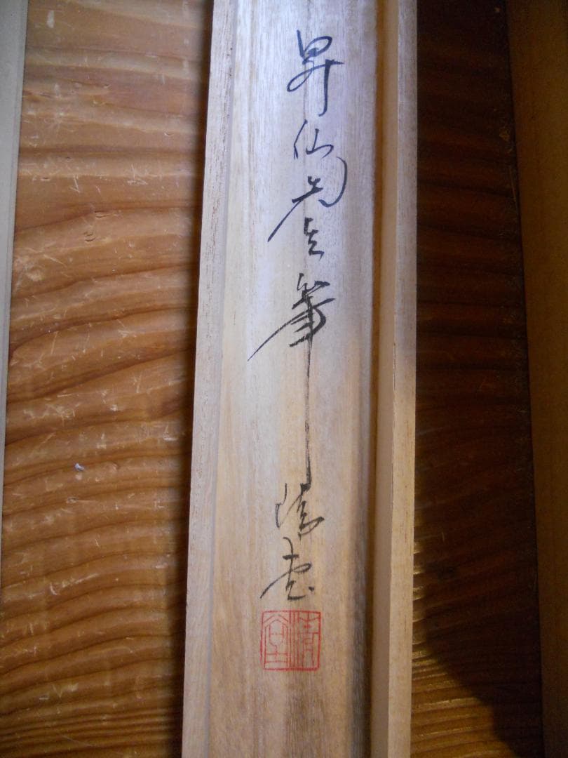 掛け軸 山田昇仙 『 狸之図 』 中島清堂 識箱 絹本 希少 茶道具 掛軸 美品