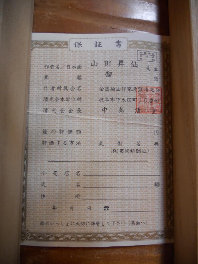 掛け軸 山田昇仙 『 狸之図 』 中島清堂 識箱 絹本 希少 茶道具 掛軸 美品