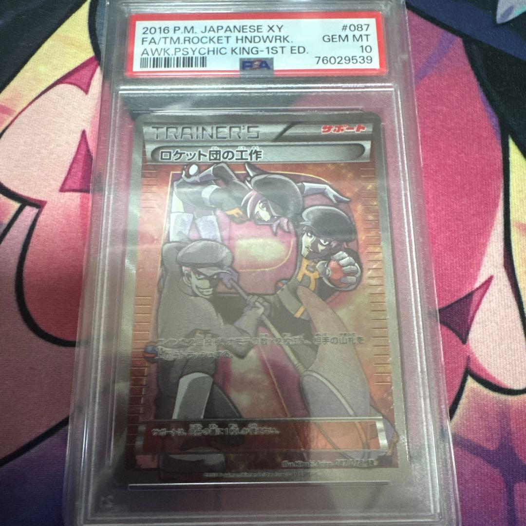 ロケット団の工作 SR PSA10 ポケモンカード