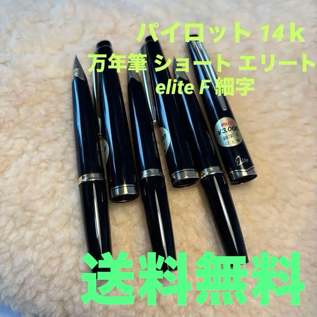 パイロット 14ｋ　万年筆 ショート エリート elite F 細字　黒 廃盤
