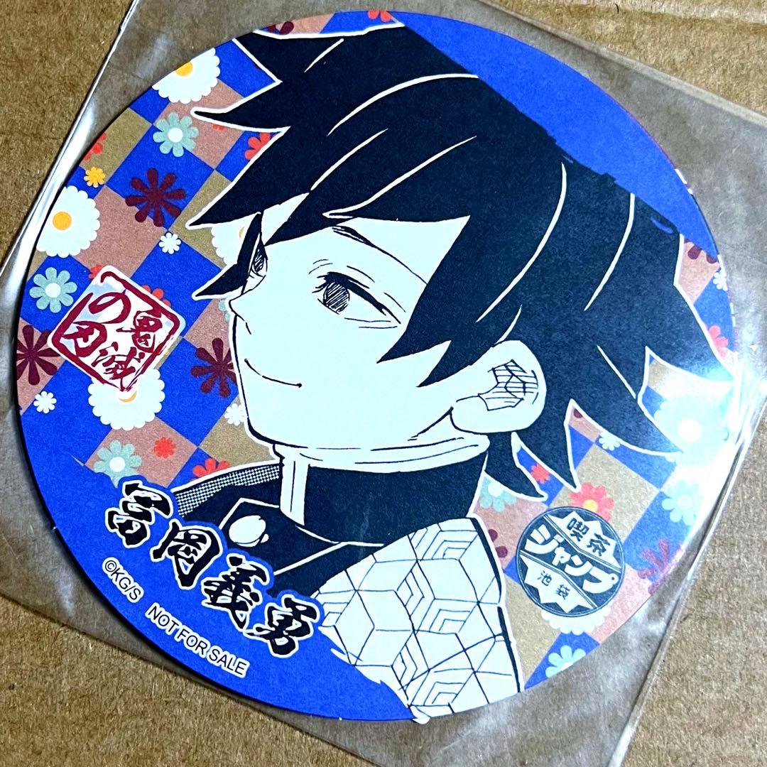 鬼滅の刃 冨岡義勇 ジャンプ喫茶 コースター 特典 ノベルティ
