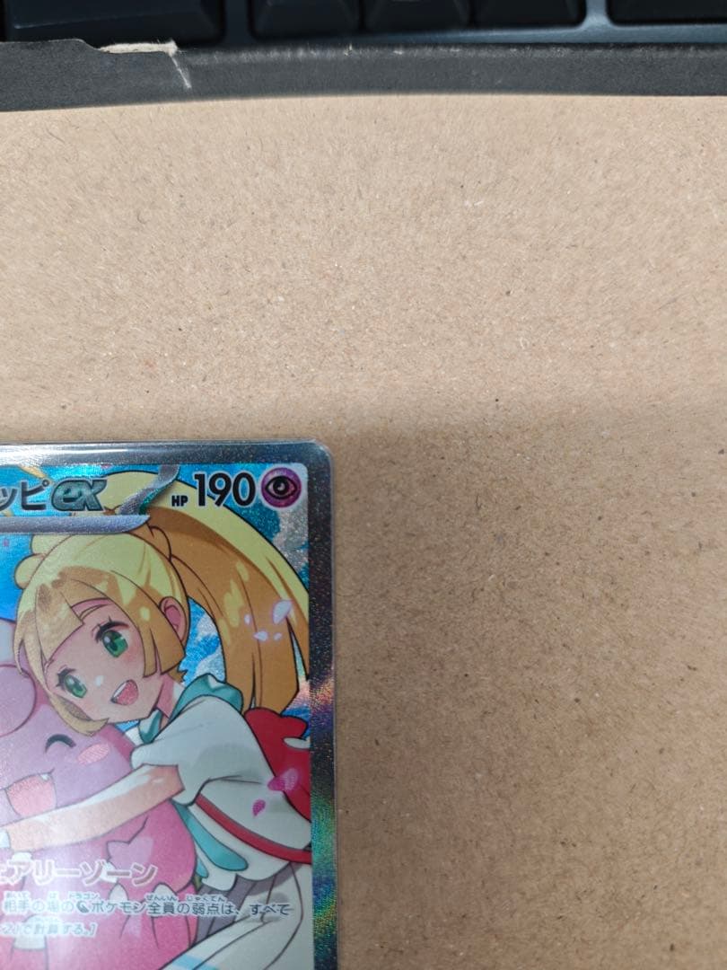 リーリエのピッピex 765/742