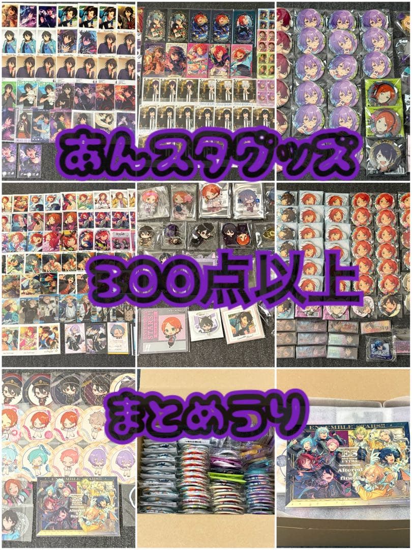 あんスタグッズ 300点以上 まとめ売り