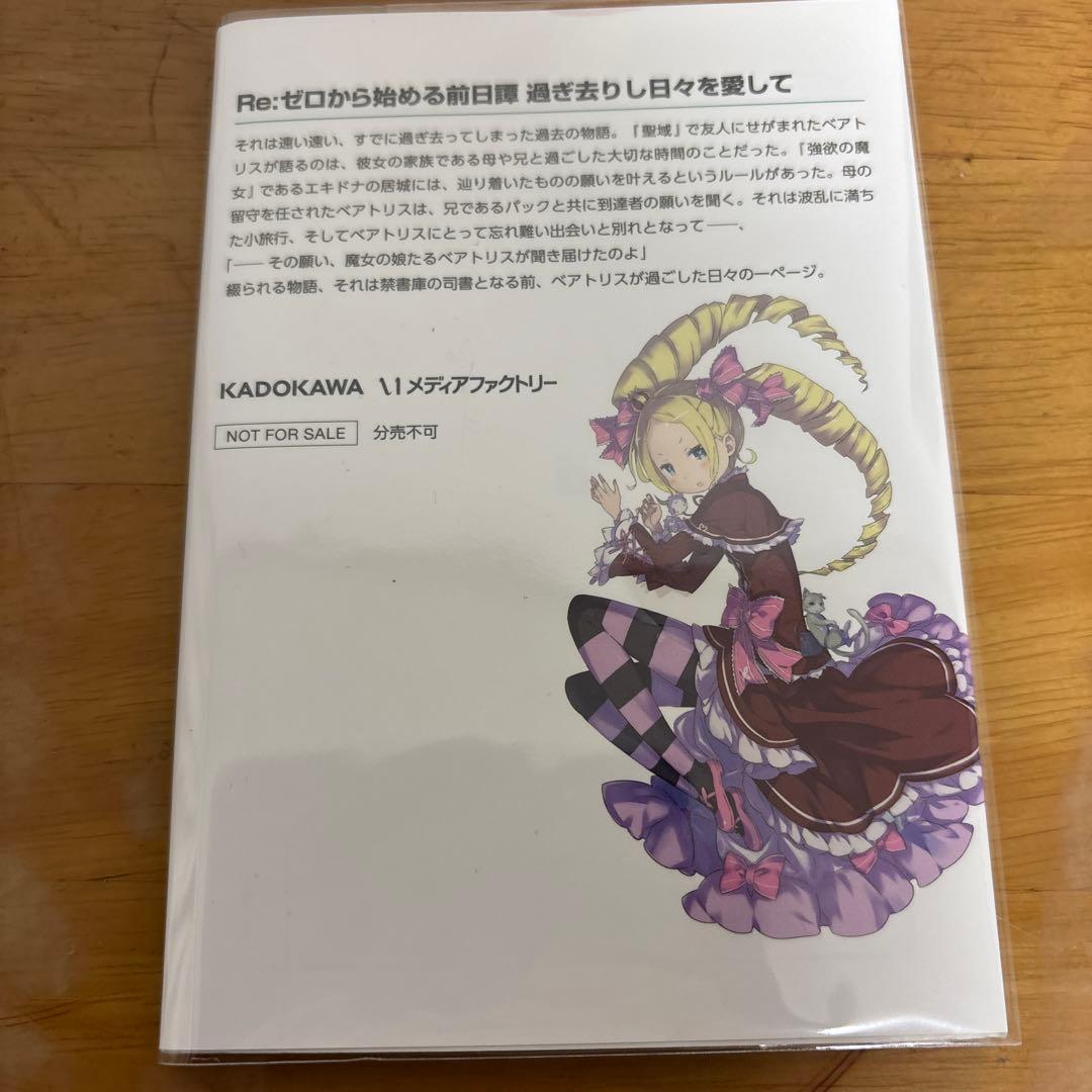 過ぎ去りし日々を愛して　Re:ゼロから始める前日譚