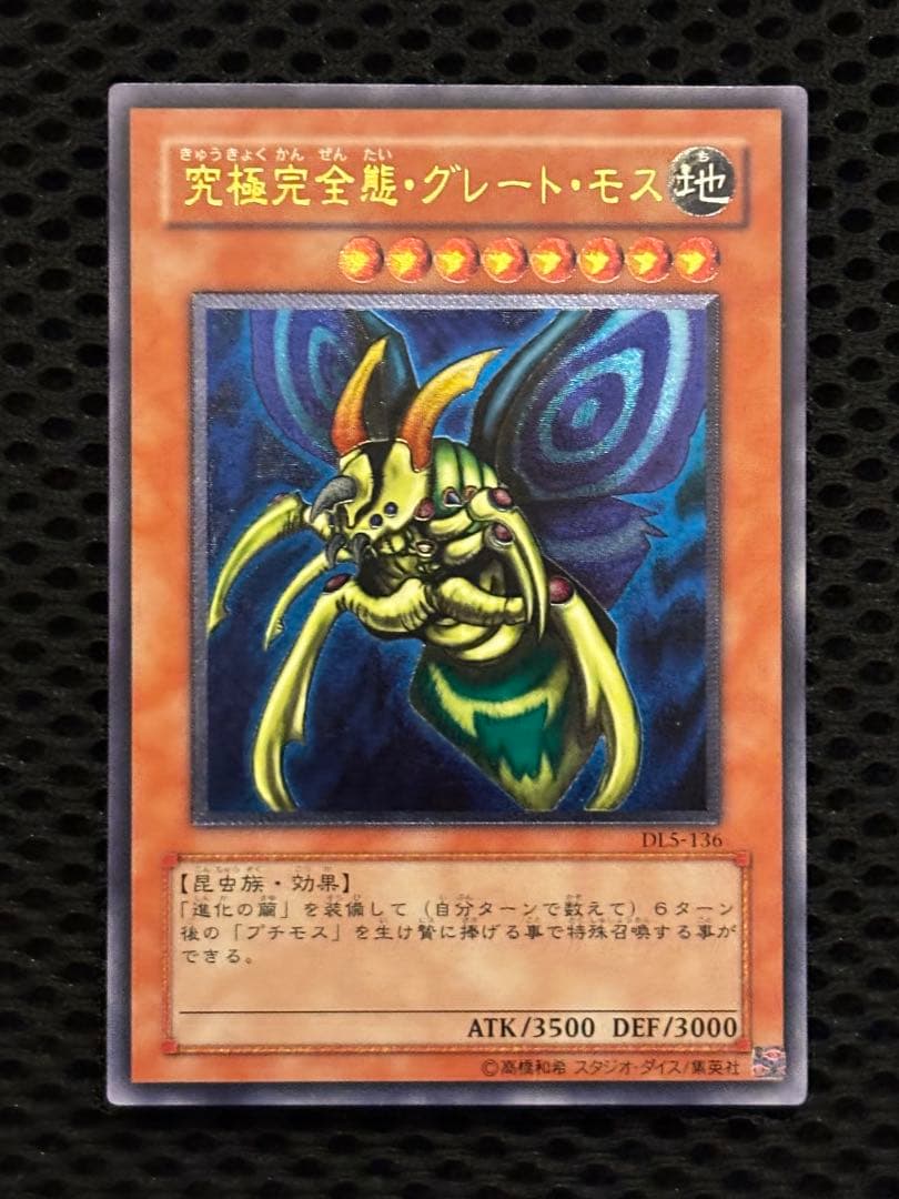 t*3様 極美品　究極完全態グレート・モス　レリーフ　遊戯王