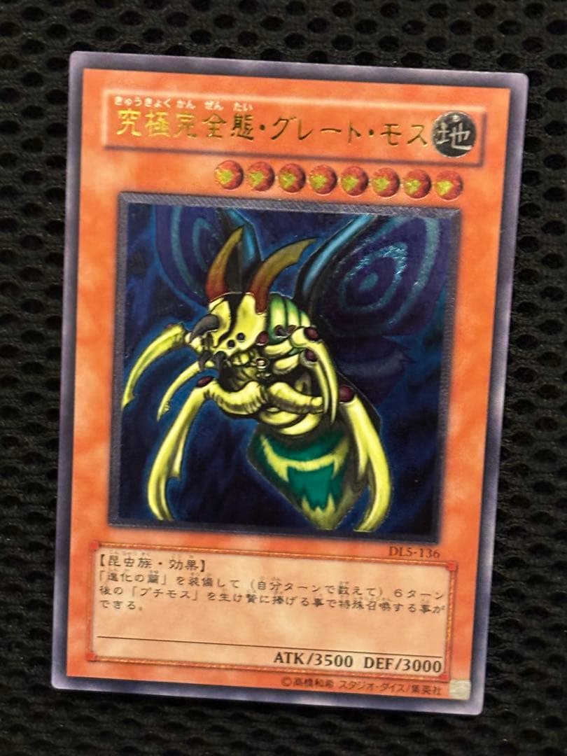 t*3様 極美品　究極完全態グレート・モス　レリーフ　遊戯王