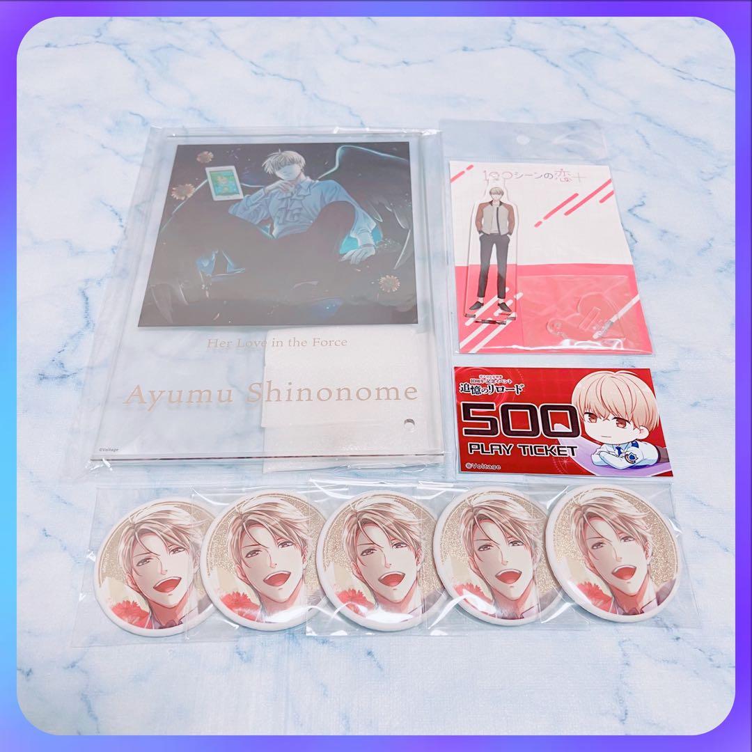 ボルテージ ボルフェス 胸キュンイベント 恋人は公安刑事 東雲歩