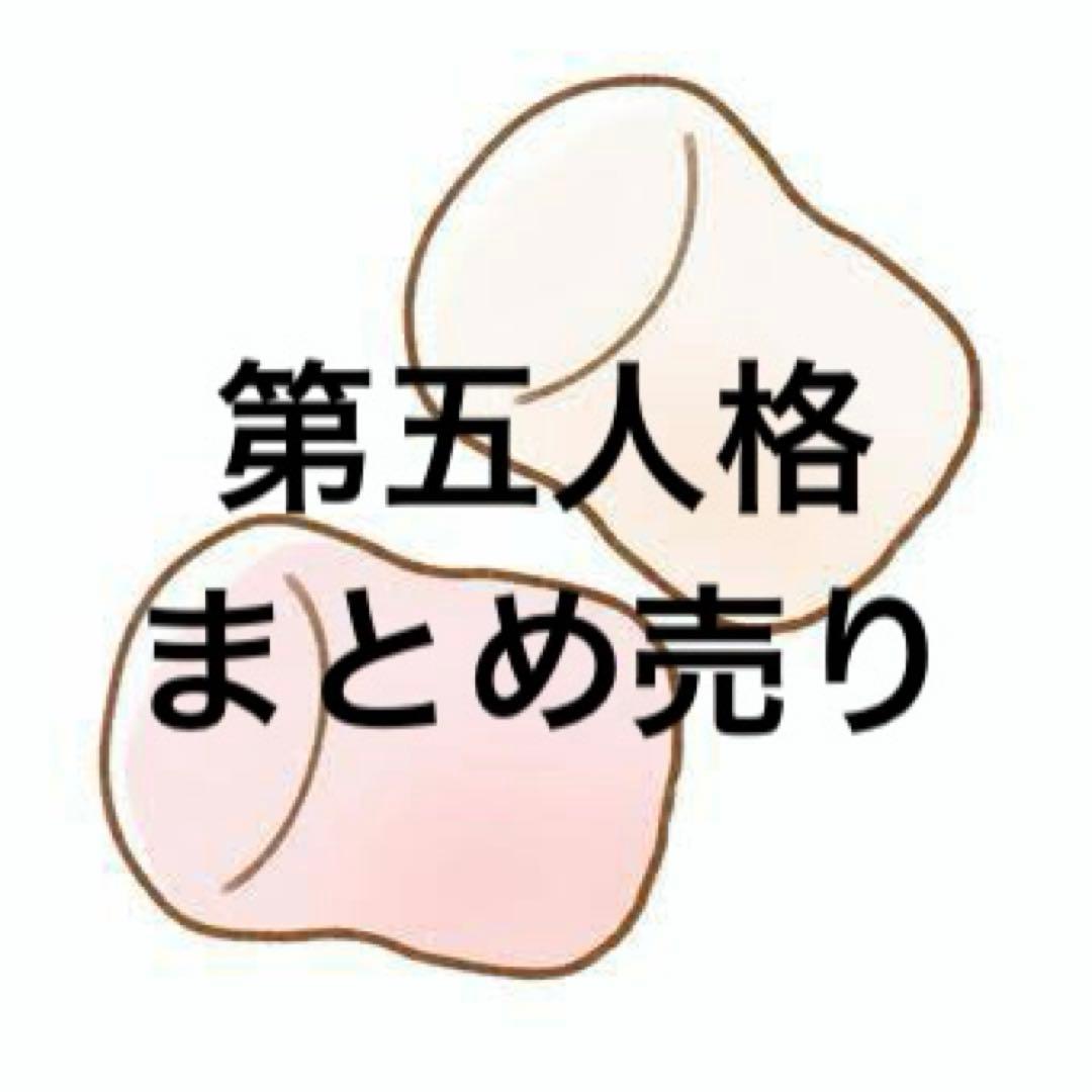 第五人格 まとめ売り