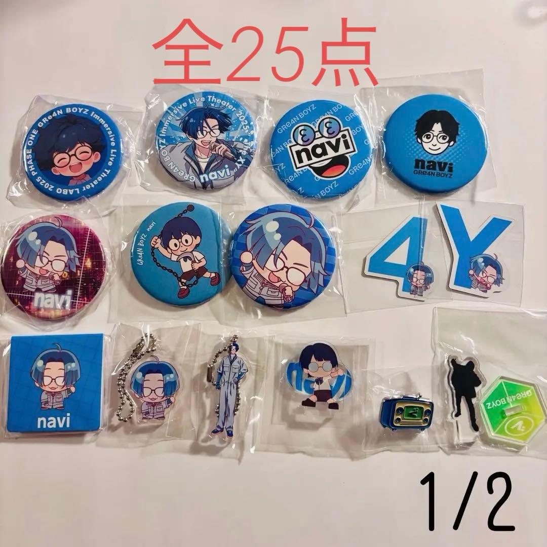 9. GRe4N BOYZ naviさんセット