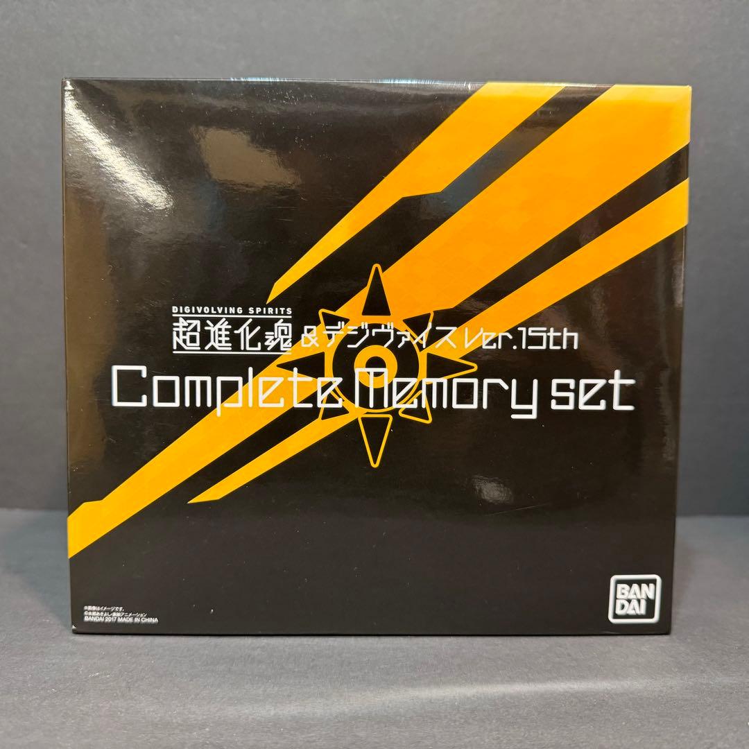 限定✨デジモン超進化魂&デジヴァイスVer. 15thコンプリートメモリーセット