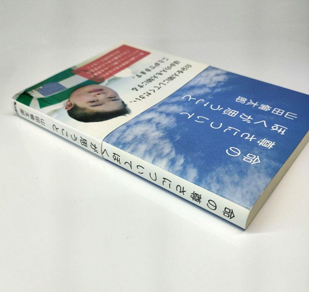 ✨️直筆サイン本✨️ 命の尊さについてぼくが思うこと 山田倫太郎 帯付 レア本