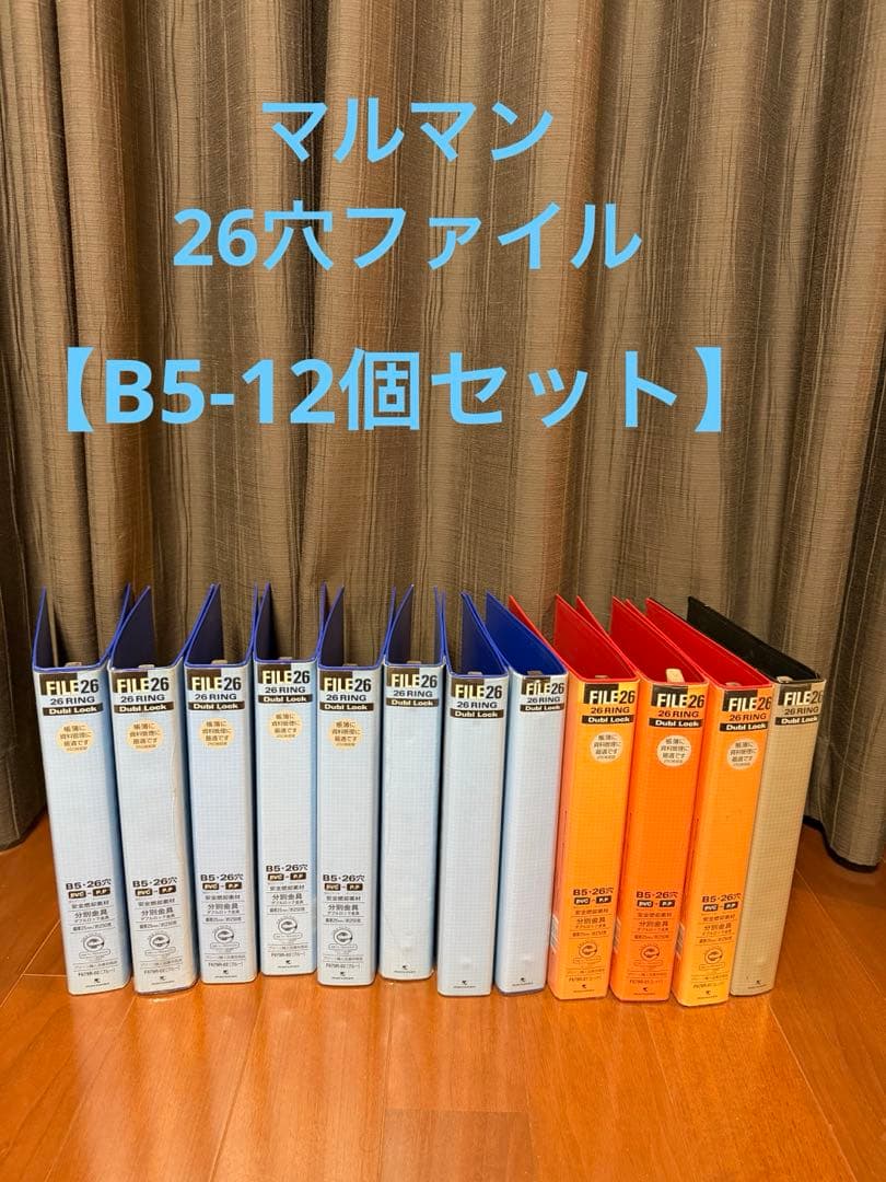 【B5_12個】マルマン　26穴　B5リングファイル　12個セット