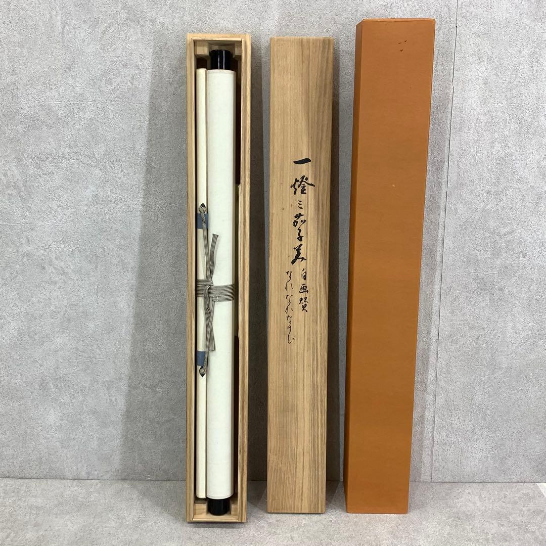 掛軸 一燈宗室 茄子美 木箱 工芸 表千家 又玄斎 秋 画賛 3-54