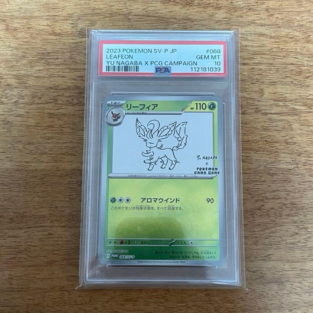 リーフィア　長場　PSA 10