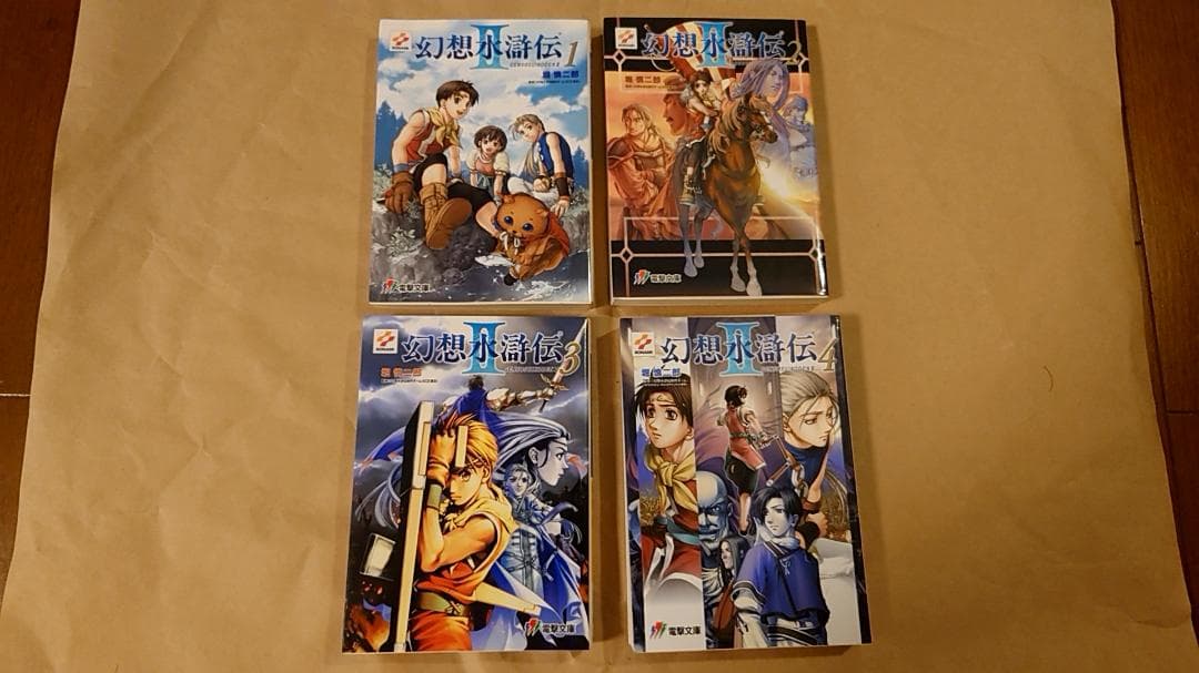 小説：幻想水滸伝 II 全4巻セット　堀慎二郎