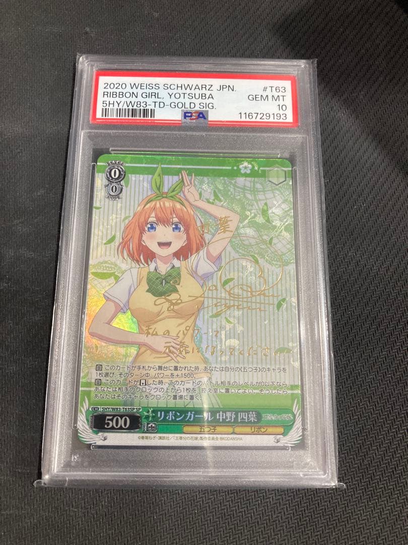 ヴァイスシュヴァルツ　リボンガール 中野 四葉 TDサイン SP PSA10