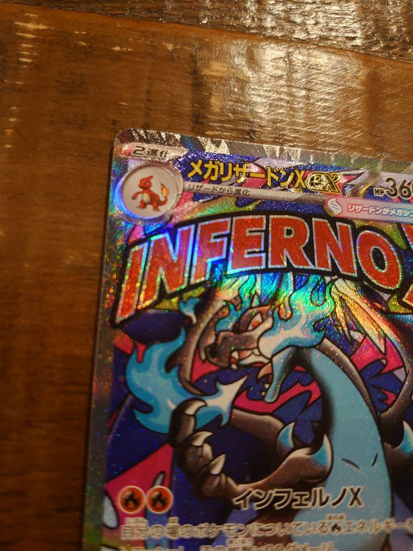 w*w様 メガリザードンX INFERNO X MA 魂抜けエラーカード