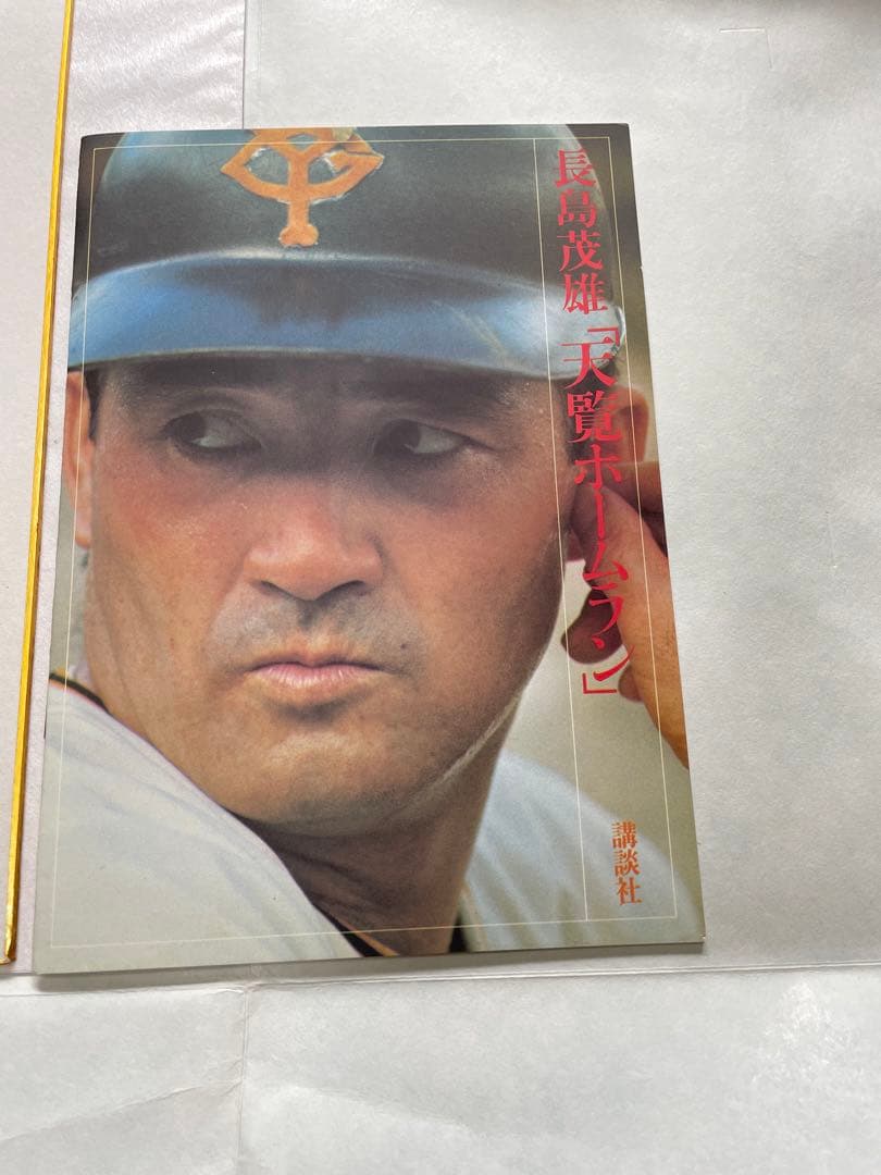 長島茂雄　天覧ホームラン　アート。エッチング